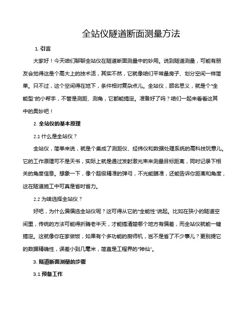 全站仪隧道断面测量方法