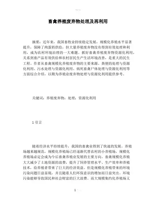 畜禽养殖废弃物处理及再利用