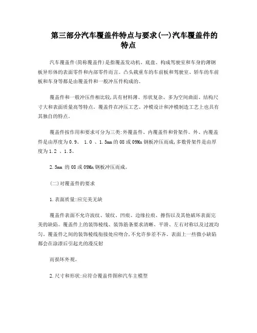 第1部分汽车覆盖件特点与要求
