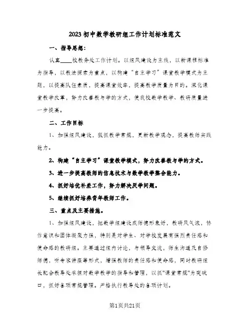 2023初中数学教研组工作计划标准范文(5篇)