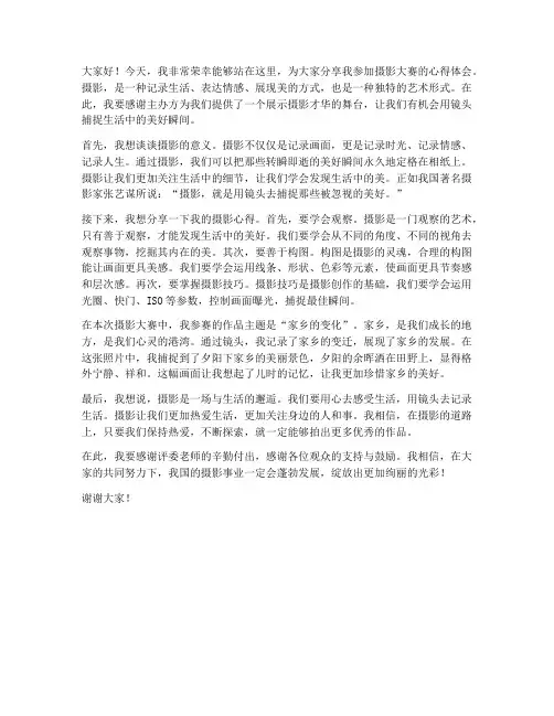 摄影大赛演讲稿范文