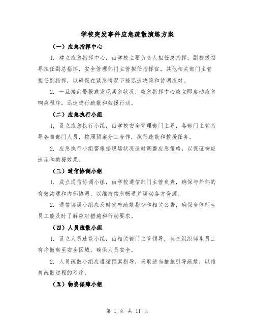 学校突发事件应急疏散演练方案（4篇）