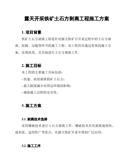 露天开采铁矿土石方剥离工程施工方案