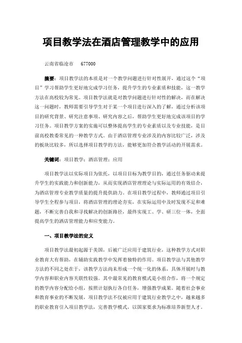 项目教学法在酒店管理教学中的应用