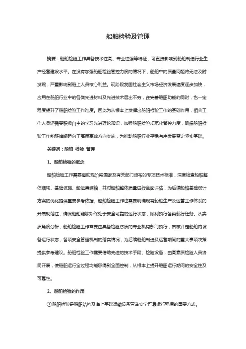 船舶检验及管理