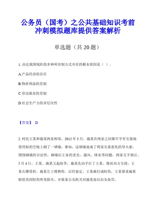 公务员(国考)之公共基础知识考前冲刺模拟题库提供答案解析