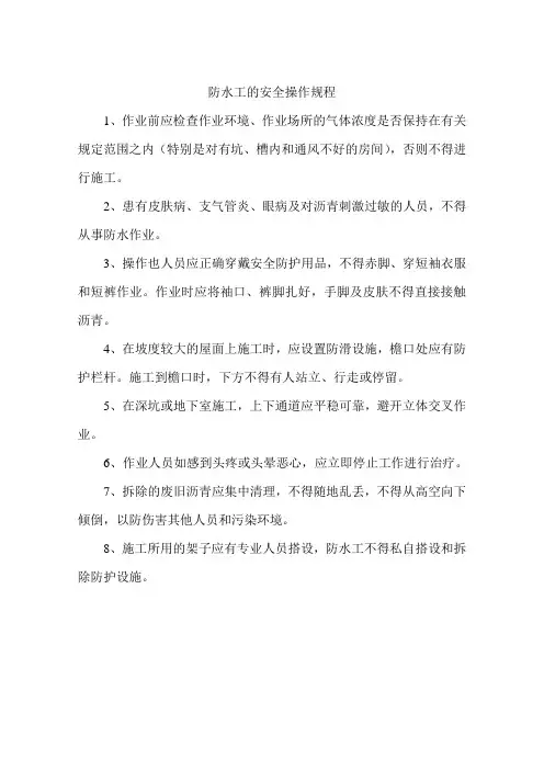 防水工的安全操作规程二