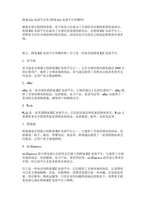 跨境b2c电商平台有(跨境b2c电商平台有哪些)
