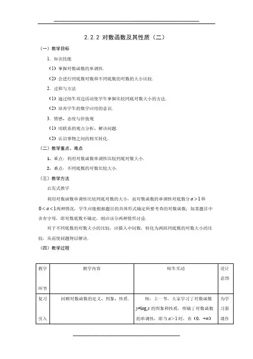 高中数学人教A版必修一教案：2.2.2对数函数及其性质(二)