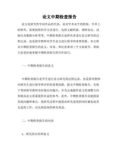 论文中期检查报告