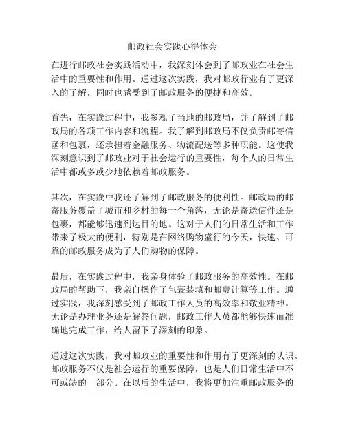 邮政社会实践心得体会