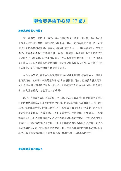 聊斋志异读书心得（7篇）