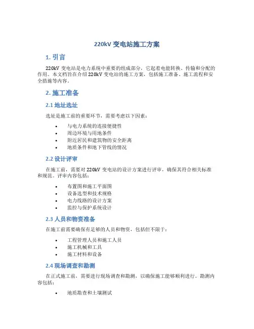 220kv变电站施工方案