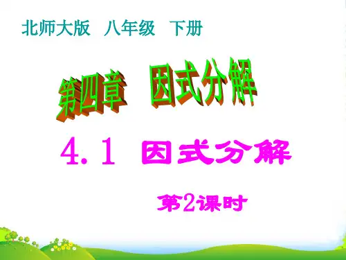 北师大版八年级数学下册第四章《4.1 因式分解(2)》优课件