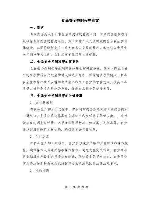 食品安全控制程序范文