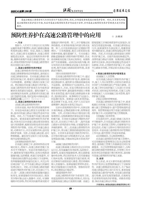 预防性养护在高速公路管理中的应用