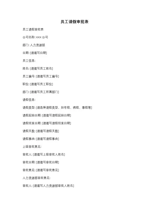 员工请假审批表