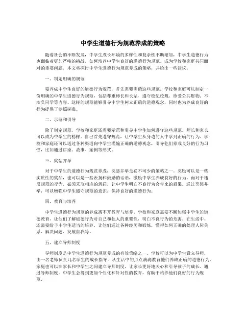中学生道德行为规范养成的策略