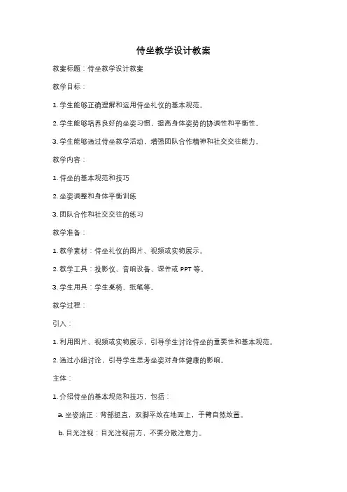 侍坐教学设计教案