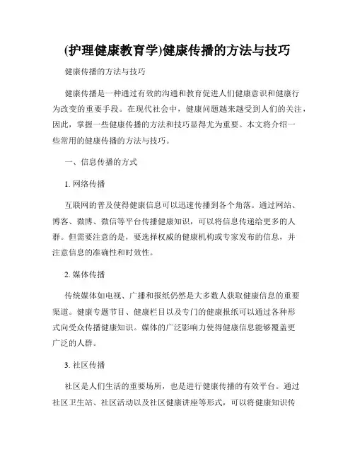 (护理健康教育学)健康传播的方法与技巧