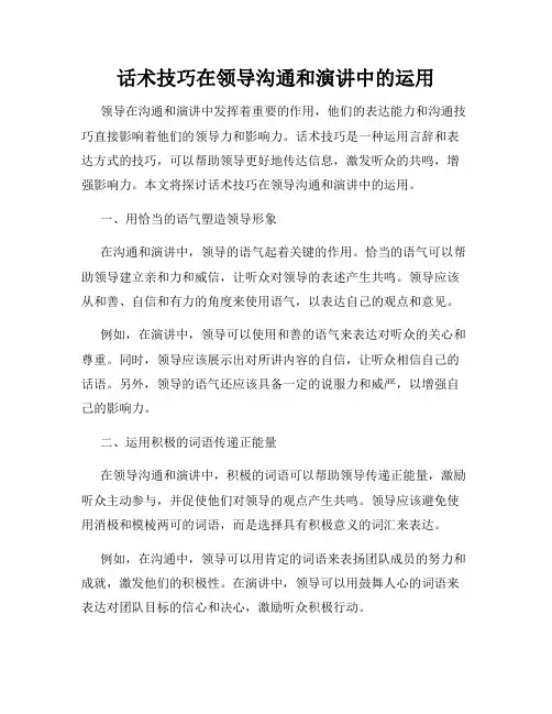 话术技巧在领导沟通和演讲中的运用