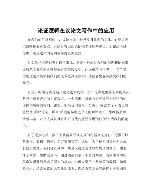 论证逻辑在议论文写作中的应用