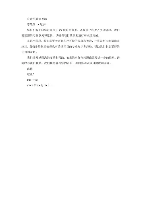 征求纪委意见函