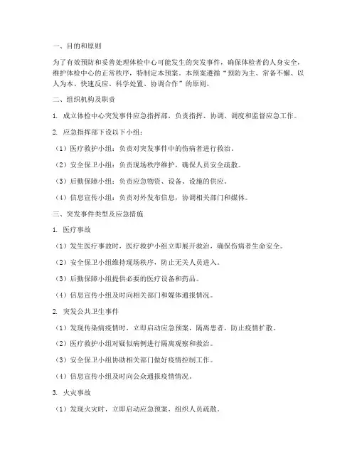 体检中心突发事件应急预案