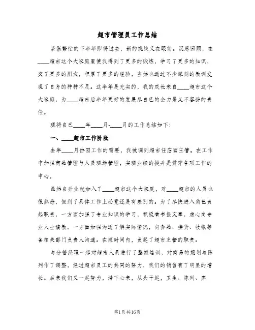 超市管理员工作总结(五篇)