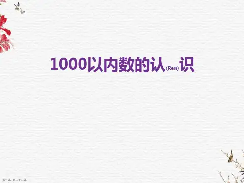 人教版小学数学二年级下册《千以内数的认识》ppt