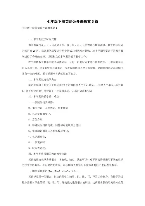 七年级下册英语公开课教案5篇