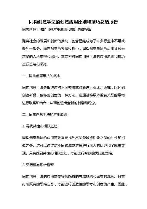 同构创意手法的创意应用原则和技巧总结报告