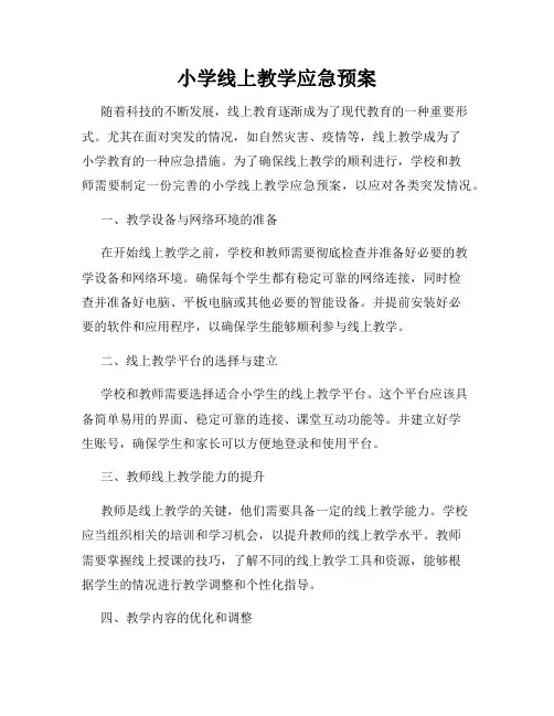小学线上教学应急预案