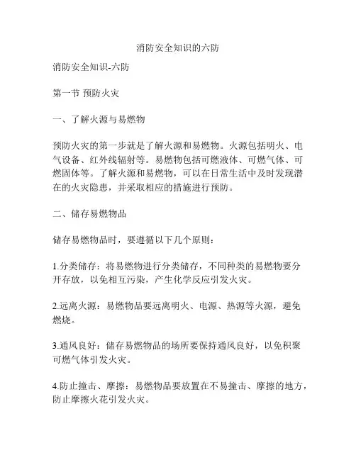 消防安全知识的六防