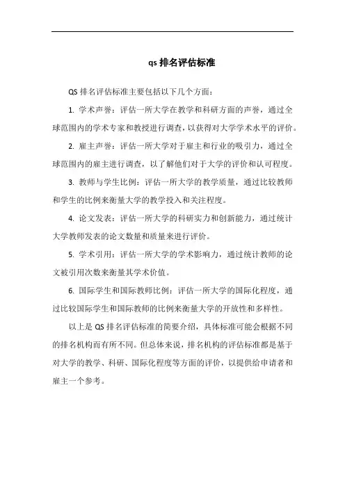 qs排名评估标准