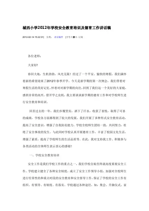 城西小学2012年学校安全教育培训及德育工作讲话稿