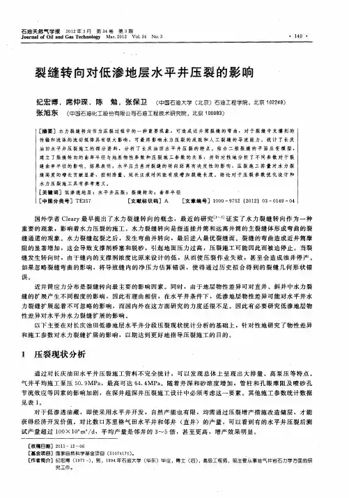裂缝转向对低渗地层水平井压裂的影响