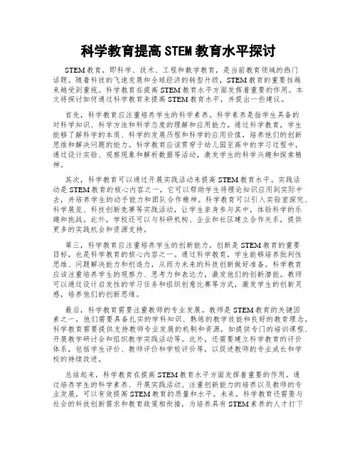 科学教育提高STEM教育水平探讨