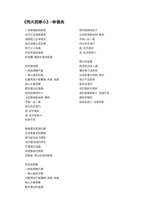 林俊杰《伟大的渺小》歌词