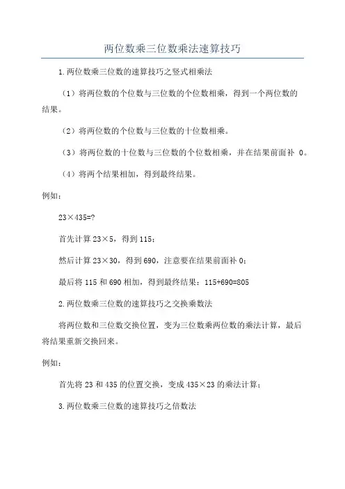 两位数乘三位数乘法速算技巧