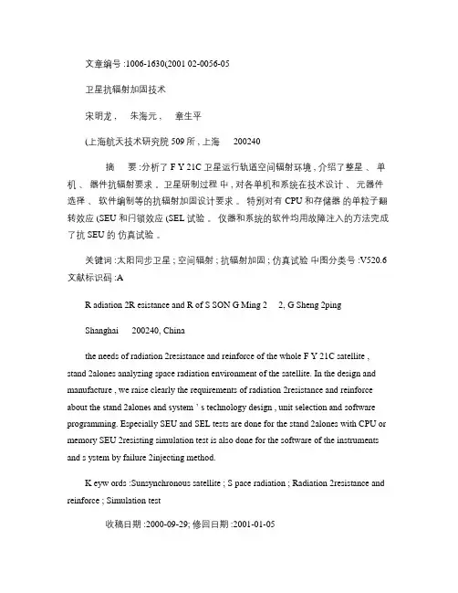 卫星抗辐射加固技术.