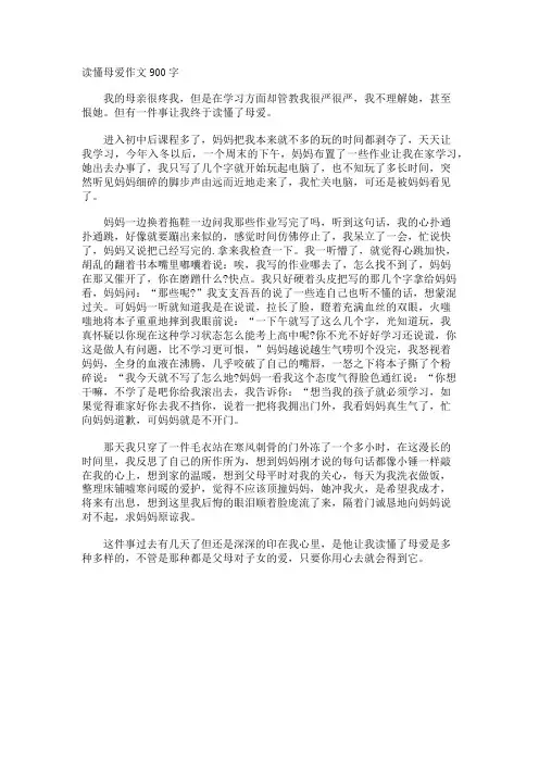 读懂母爱作文900字