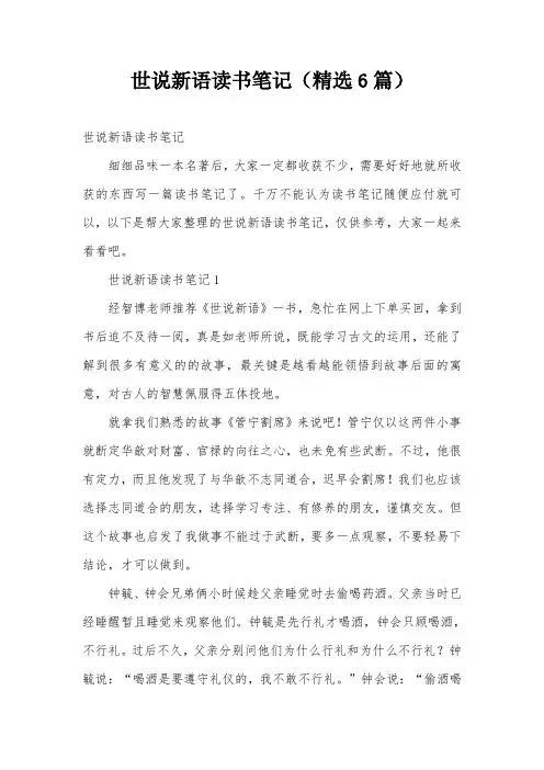 世说新语读书笔记(精选6篇)