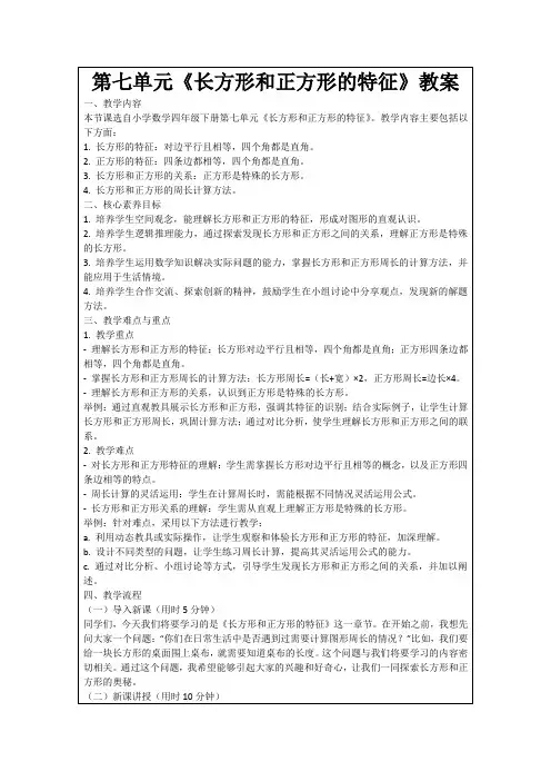 第七单元《长方形和正方形的特征》教案