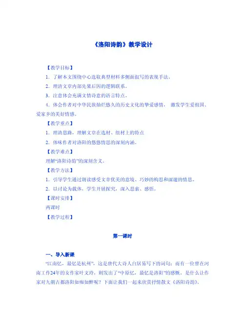 《洛阳诗韵》教学设计
