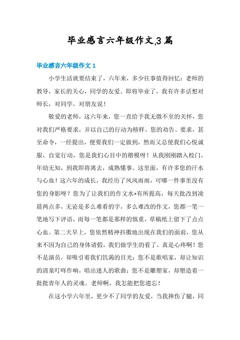 毕业感言六年级作文,3篇