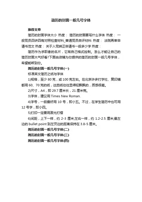 简历的封面一般几号字体