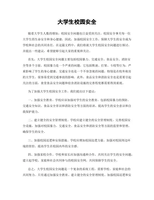 大学生校园安全