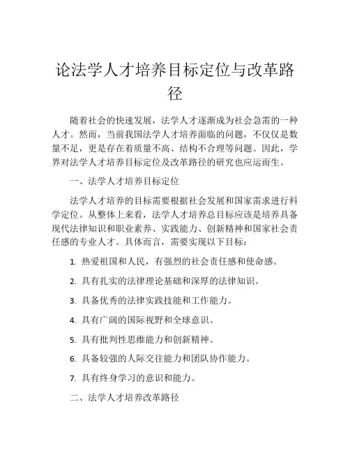 论法学人才培养目标定位与改革路径