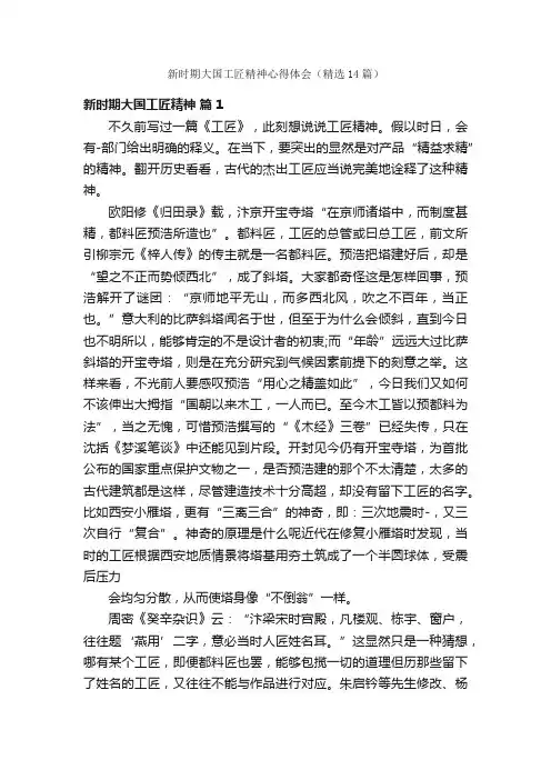 新时期大国工匠精神心得体会（精选14篇）